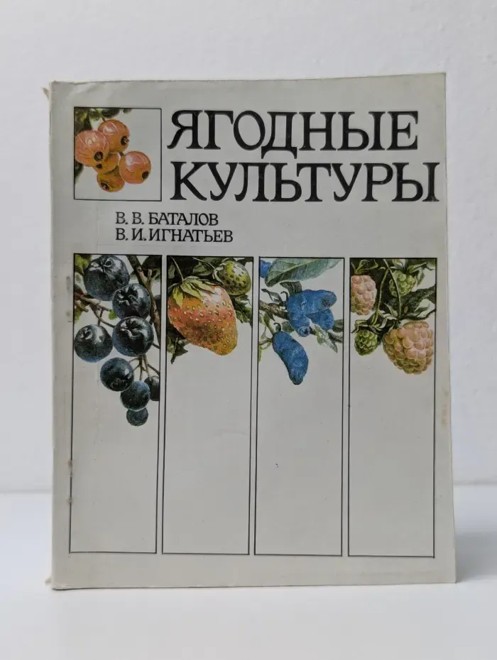 Ягодные культуры