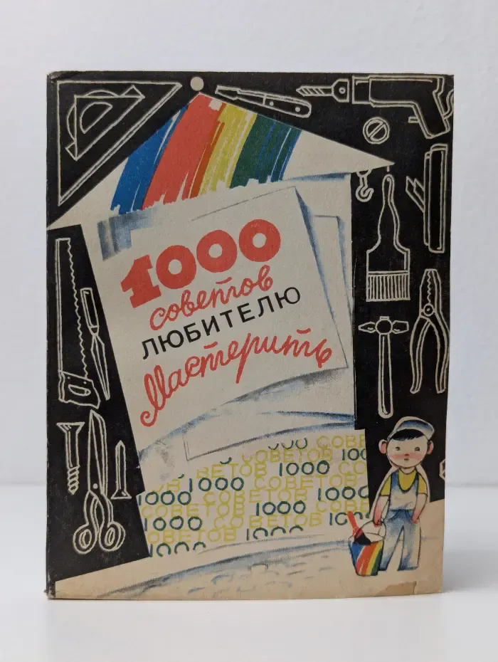 1000 советов любителю мастерить