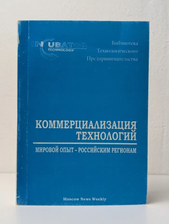 Коммерциализация технологий. Мировой опыт - российским регионам