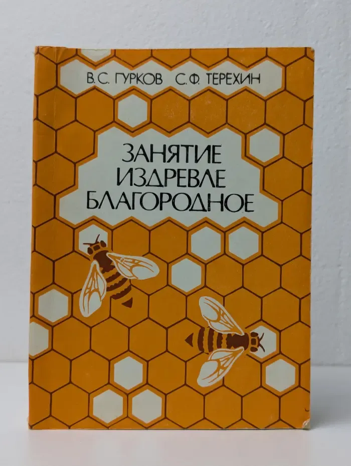 Занятие издавна благородное
