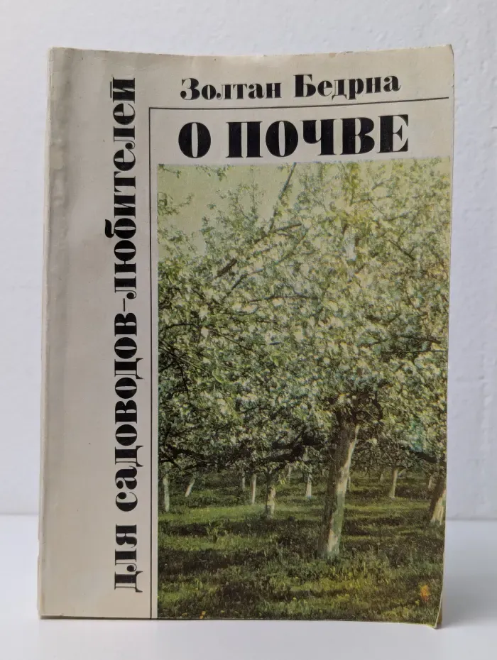 О почве