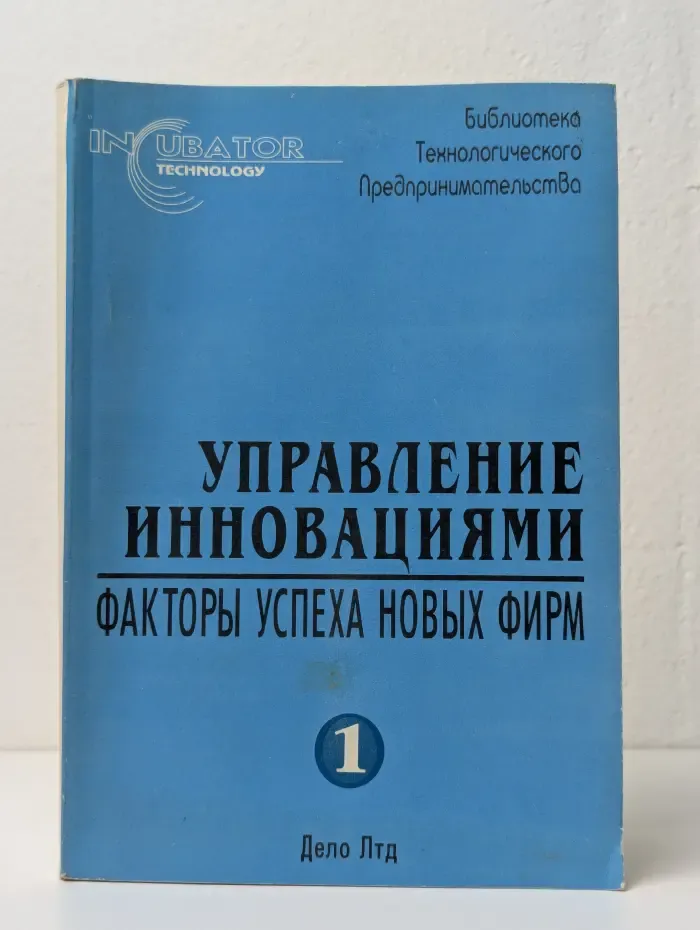 Управление инновациями. Факторы успеха новых фирм. Выпуск № 1