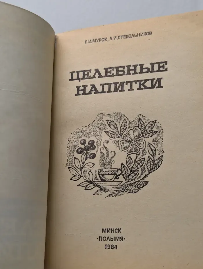 Целебные напитки