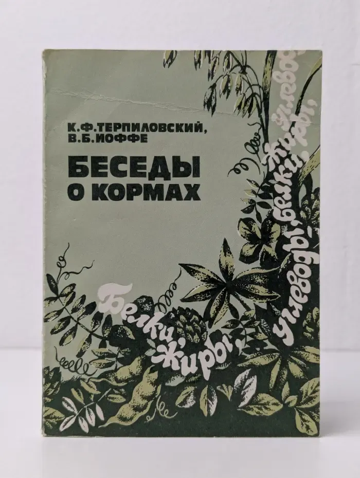 Беседы о кормах