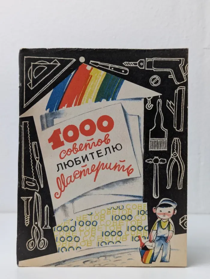 1000 советов любителю мастерить