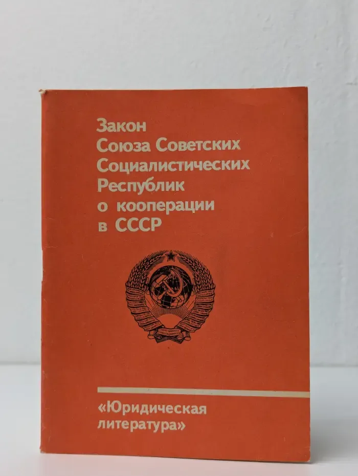 Закон Союза Советских Социалистических Республик о кооперации в СССР