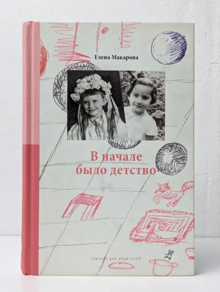 Как вылепить отфыркивание. В 3 томах. Том 2. В начале было детство