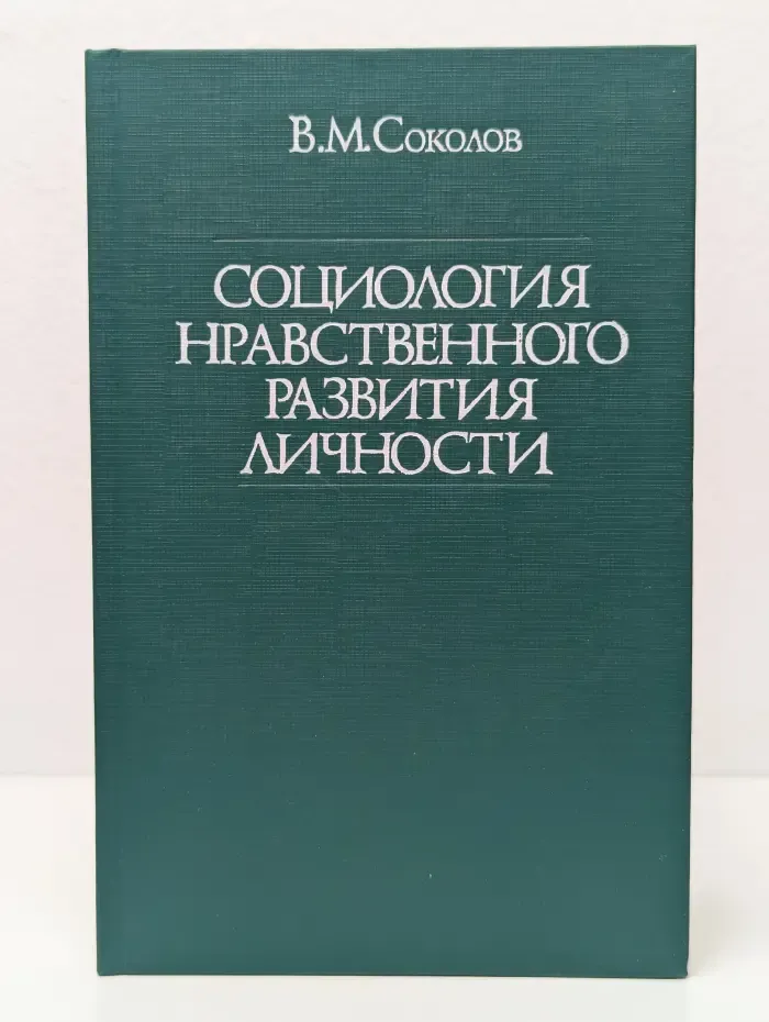 Социология нравственного развития личности