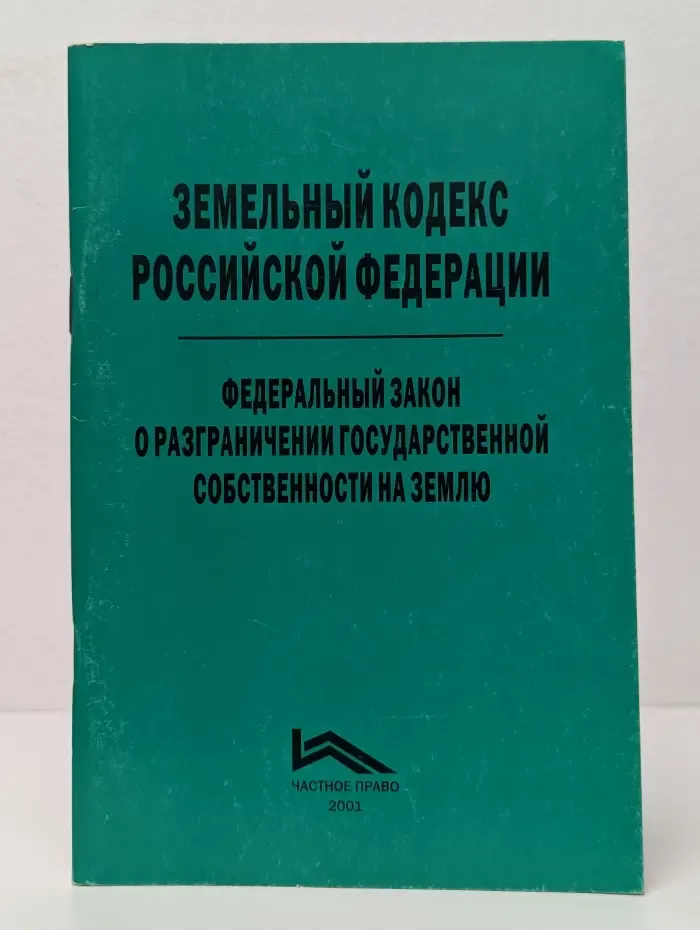 Земельный Кодекс Российской Федерации. Федеральный закон "О разграничении государственной собственности на землю"
