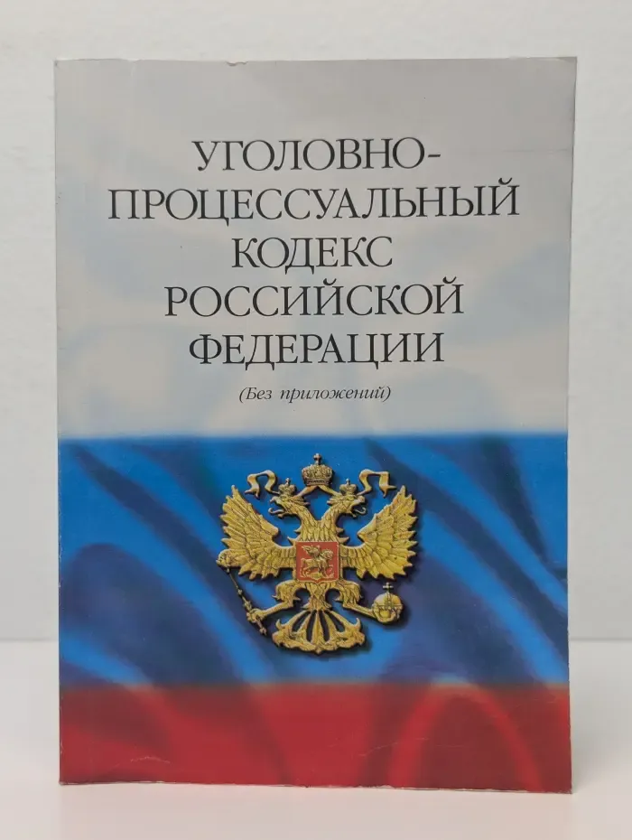 Уголовно-процессуальный кодекс Российской Федерации. (Без приложений)