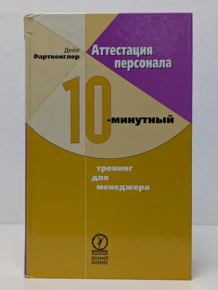 Аттестация персонала. 10-минутный тренинг для менеджера