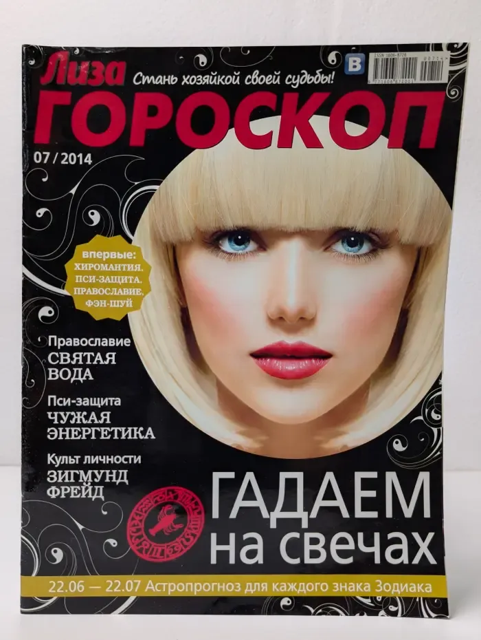 Лиза. Гороскоп. Выпуск № 7/2014