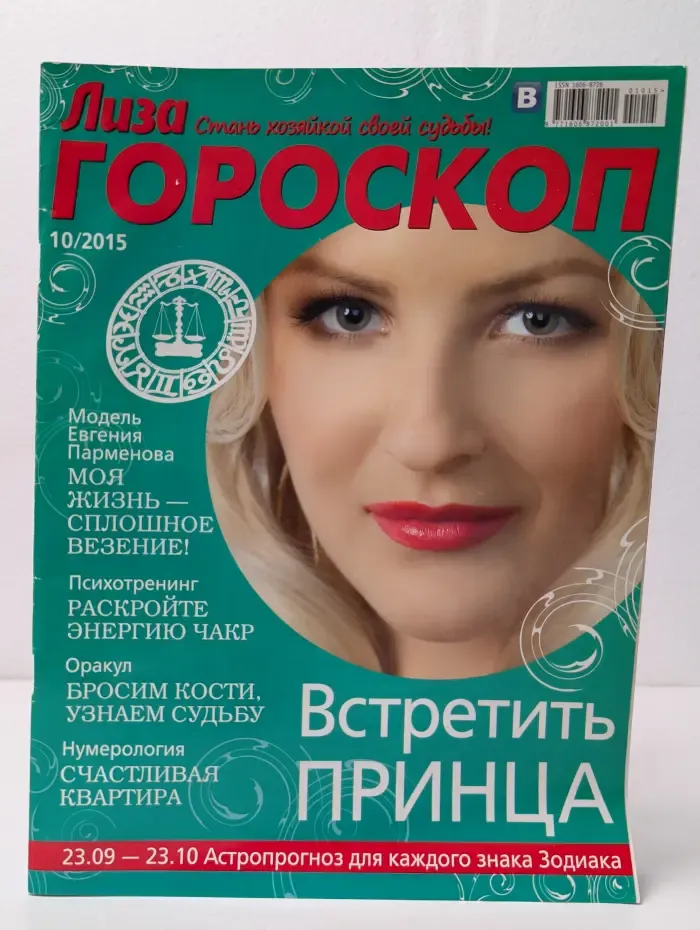 Лиза. Гороскоп. Впуск № 10/2015