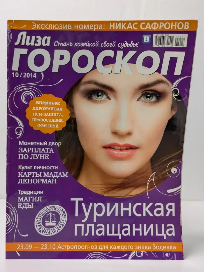 Лиза. Гороскоп. Выпуск № 10/2014
