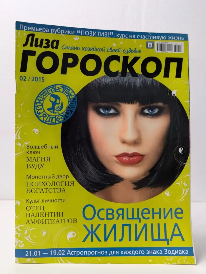 Лиза. Гороскоп. Выпуск № 2/2015