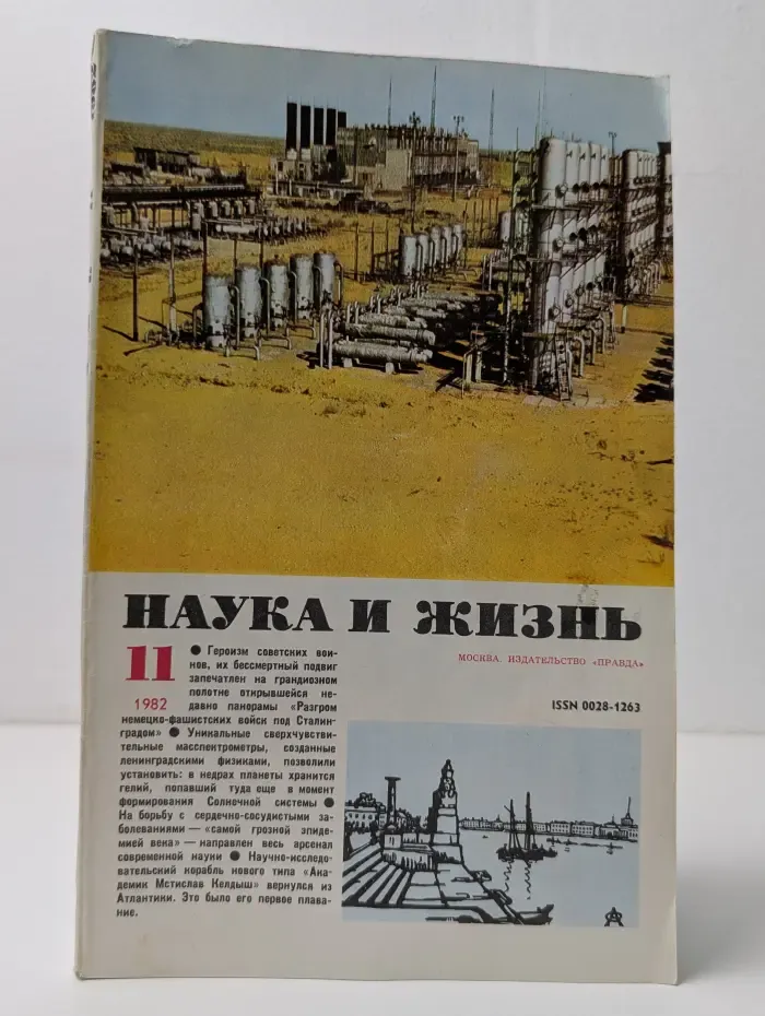 Наука и Жизнь. Выпуск № 11/1982