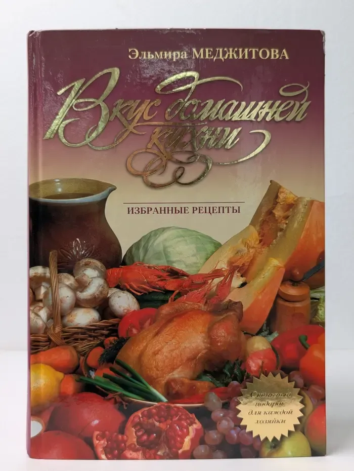 Вкус домашней кухни. Избранные рецепты