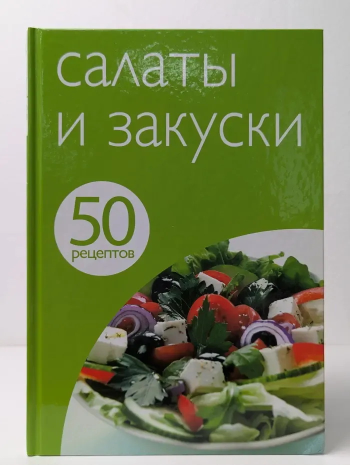 50 рецептов. Салаты и закуски