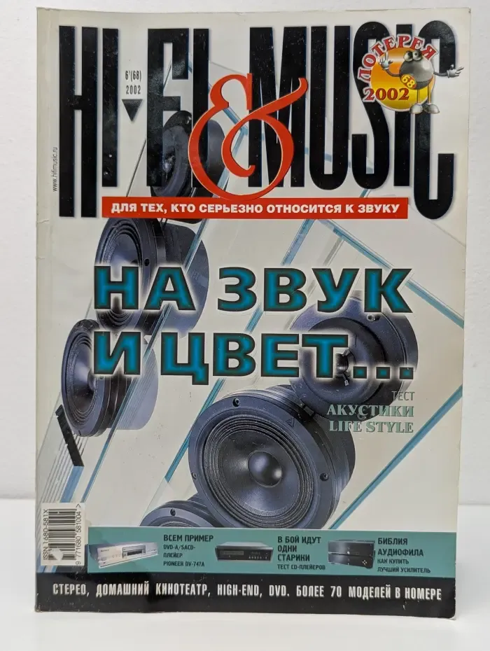 Hi-Fi & Music. Выпуск № 6/2002