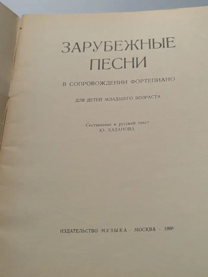 Зарубежные песни в сопровождении фортепиано для детей младшего возраста