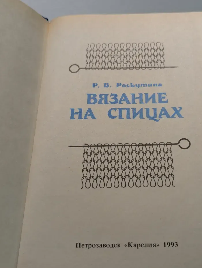 Вязание на спицах