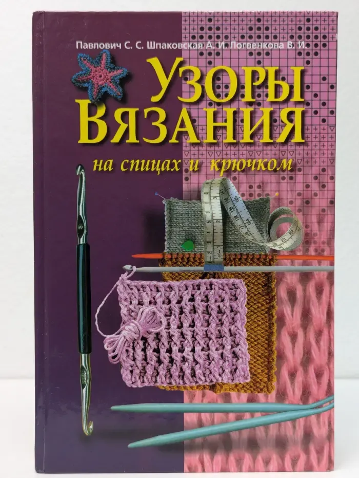 Узоры вязания на спицах и крючком