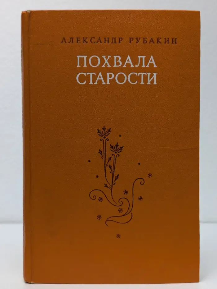 Похвала старости