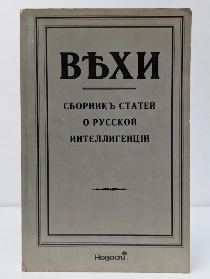 Вехи. Сборник статей о русской интеллигенции