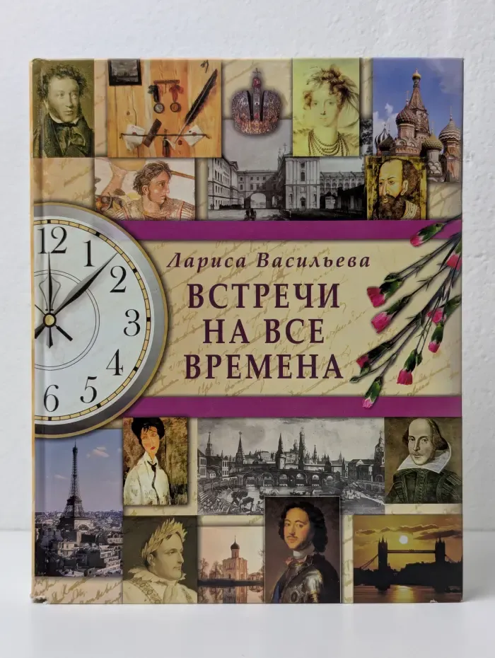Встречи на все времена. Книга любви и дружбы