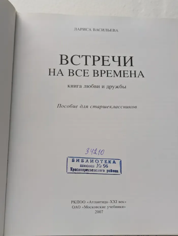 Встречи на все времена