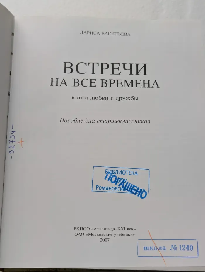 Встречи на все времена. Книга любви и дружбы