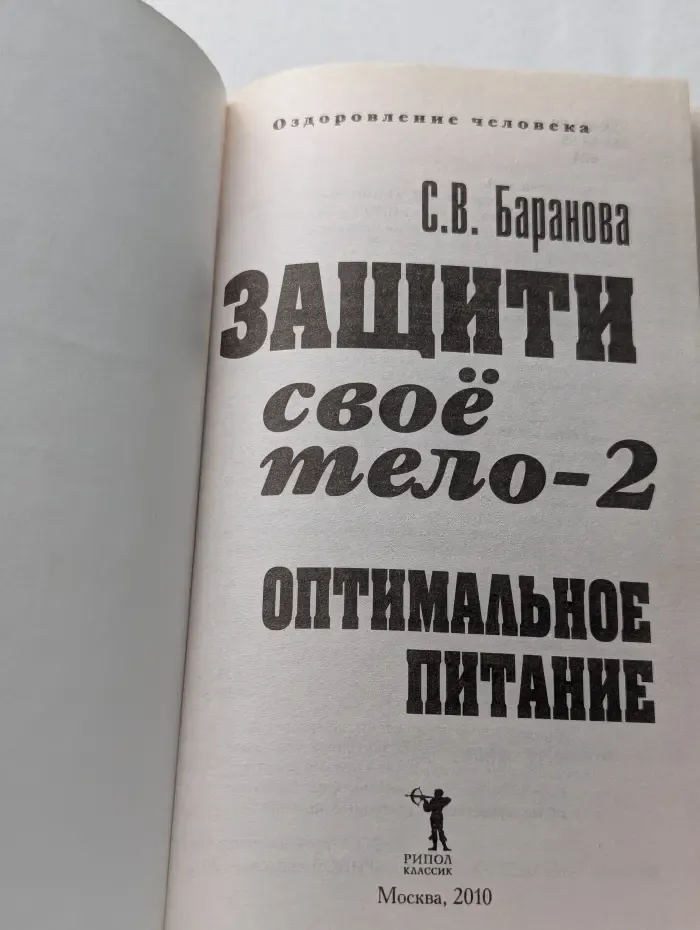 Защити своё тело-2. Оптимальное питание