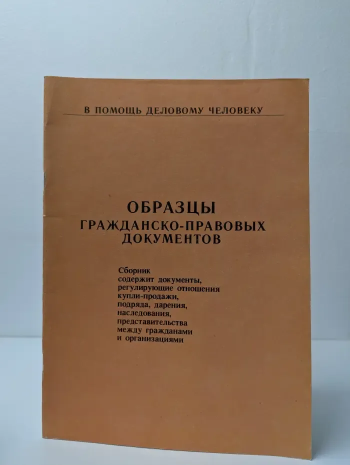 Образцы гражданско-правовых документов