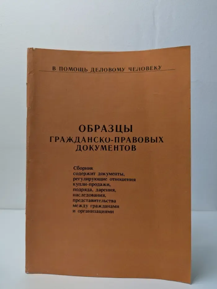 Образцы гражданско-правовых документов