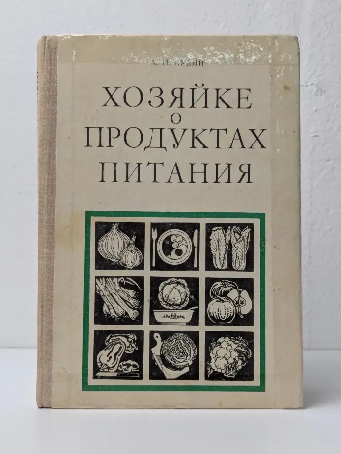 Хозяйке о продуктах питания