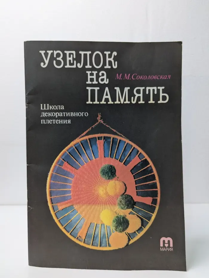Узелок на память. Школа декоративного плетения