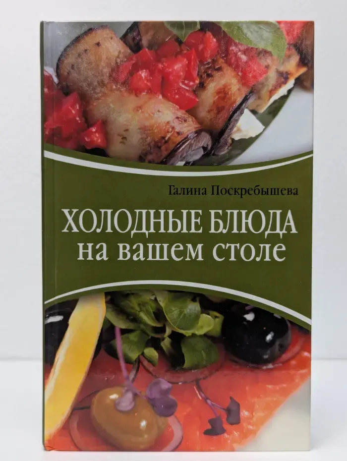 Холодные блюда на вашем столе