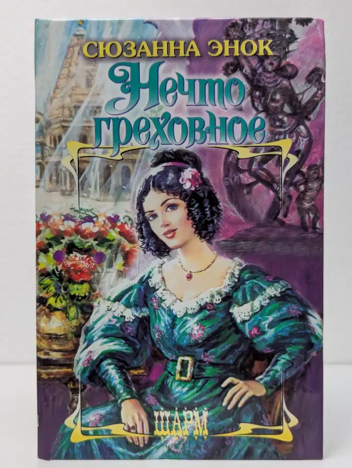 Нечто греховное