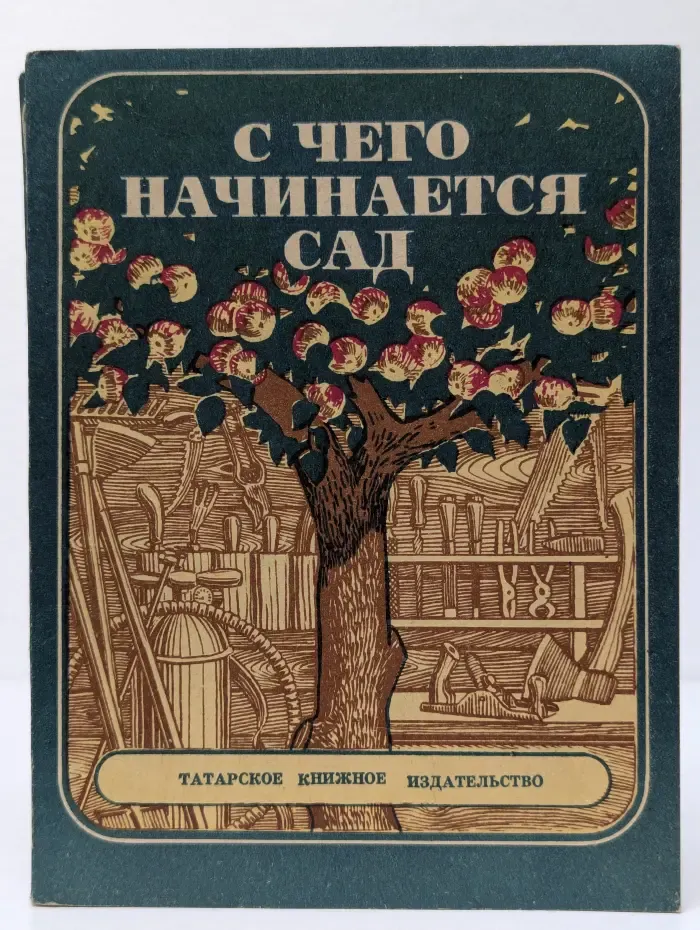 С чего начинается сад