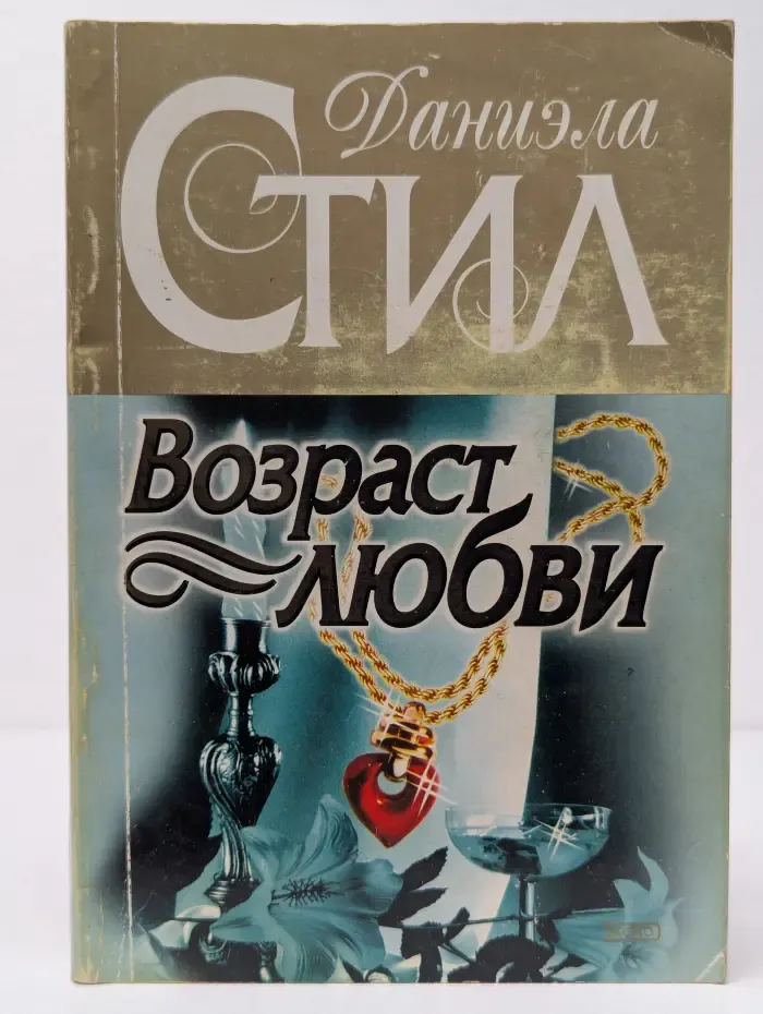 Возраст любви