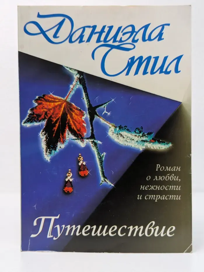 Путешествие