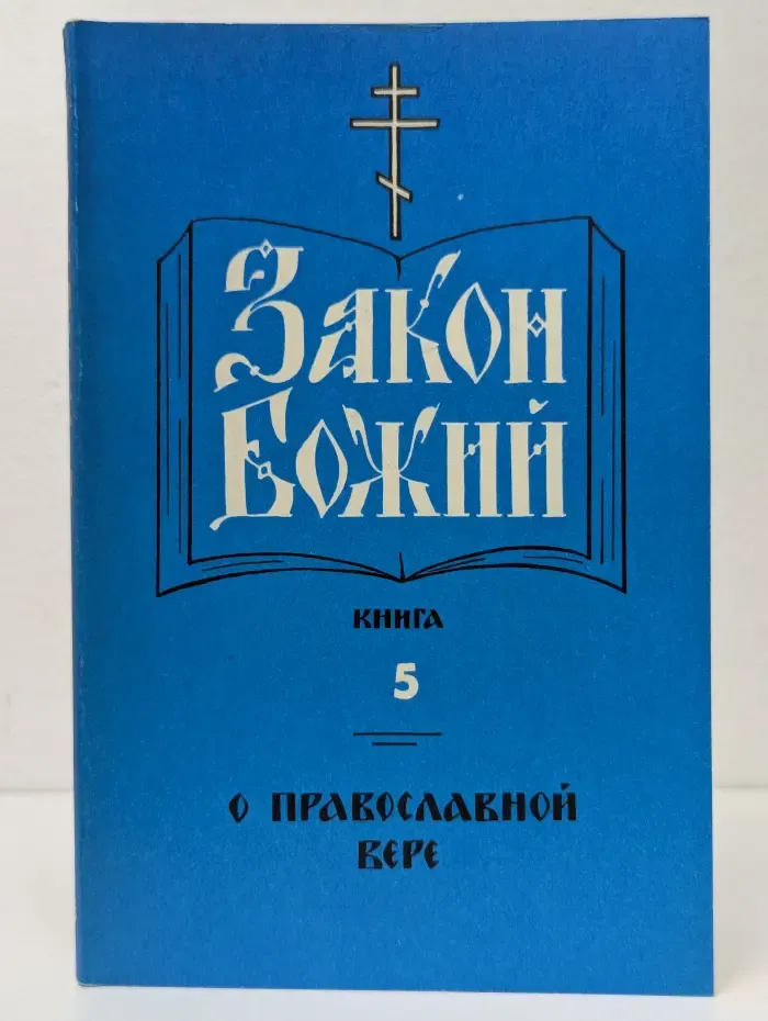 Закон Божий. Книга 5