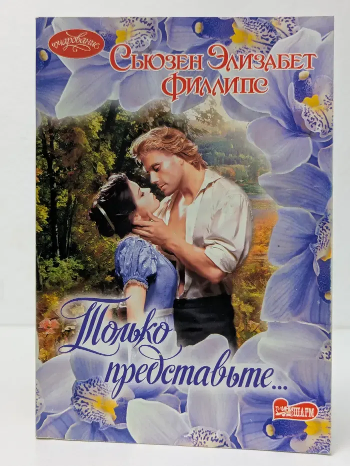 Очарование. Только представьте