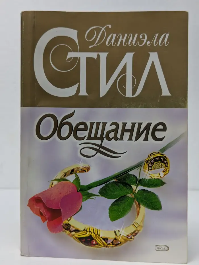 Обещание