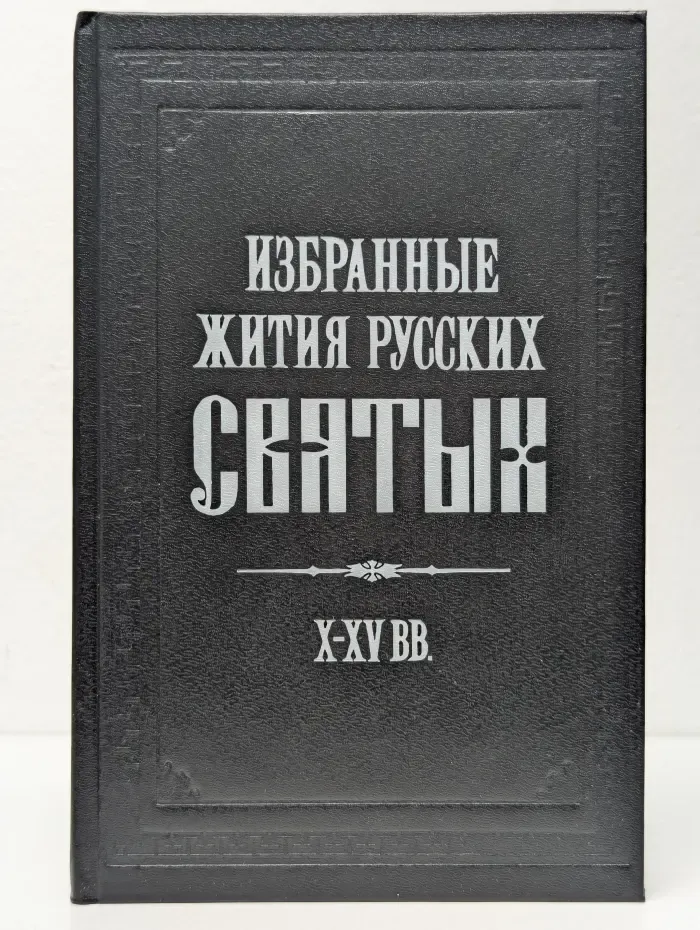 Избранные жития русских святых. X-XV век