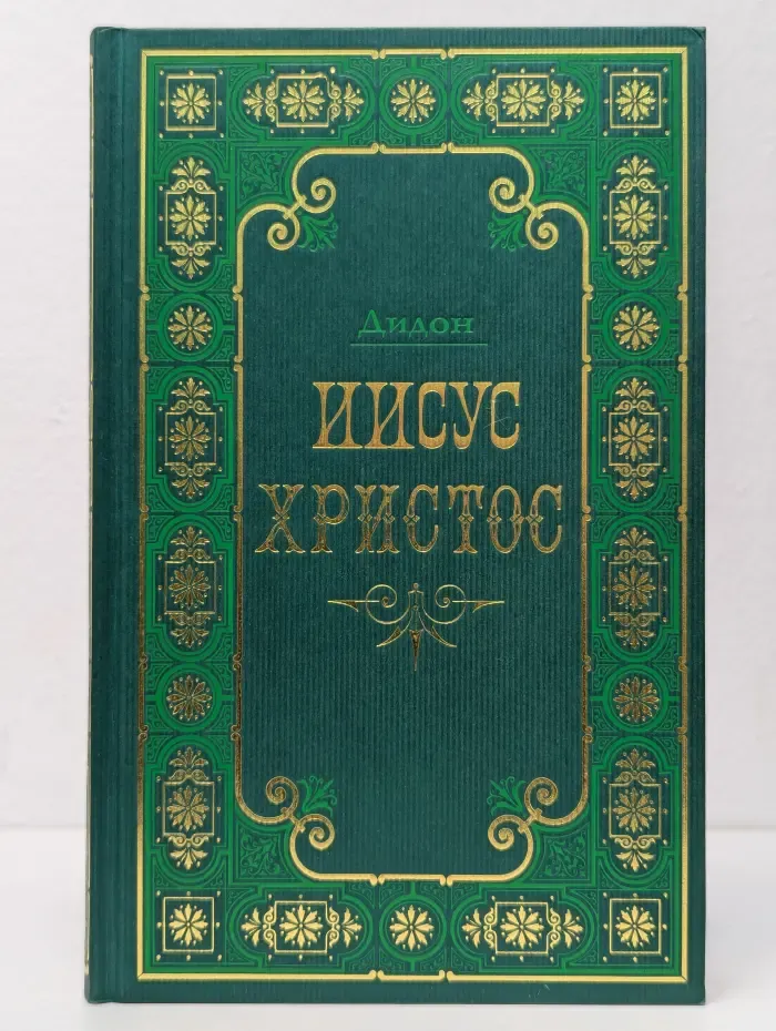 Иисус Христос. В 2 томах. Том 1