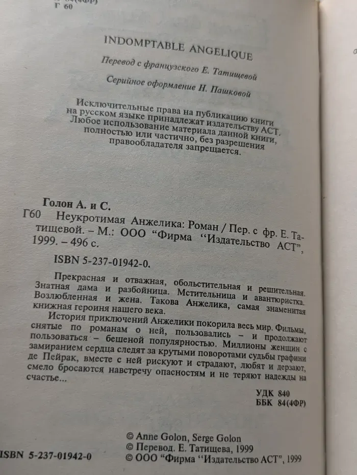 Неукротимая Анжелика