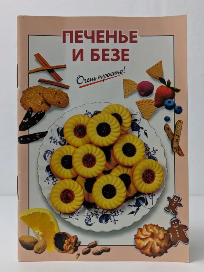 Печенье и безе: Очень просто!
