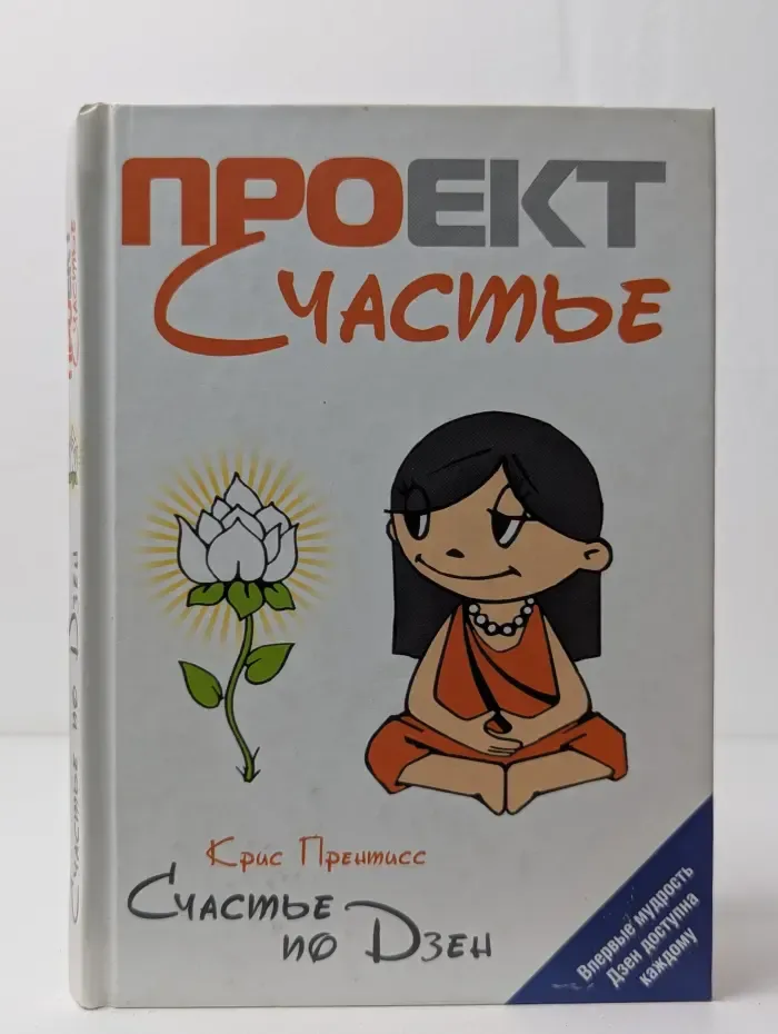 Счастье по Дзен