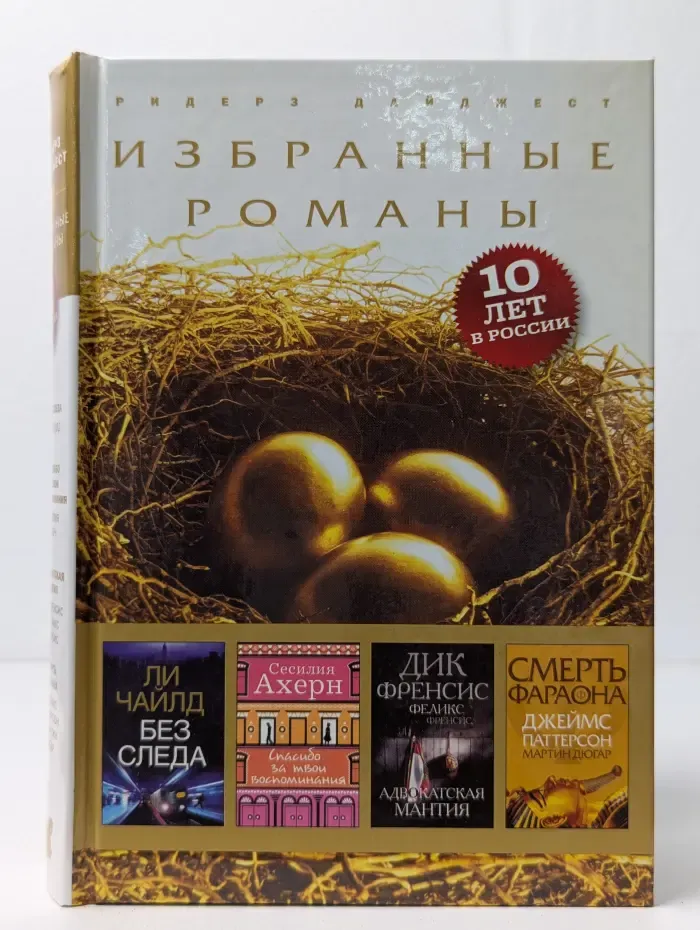 Избранные романы. Без следа. Спасибо за твои воспоминания. Адвокатская мантия. Смерть фараона